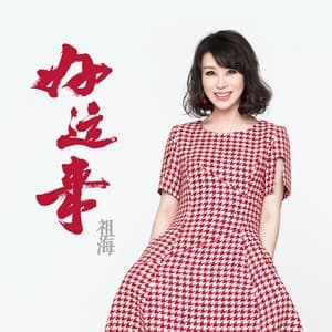 Album cover art for 好运来