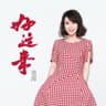 好運來