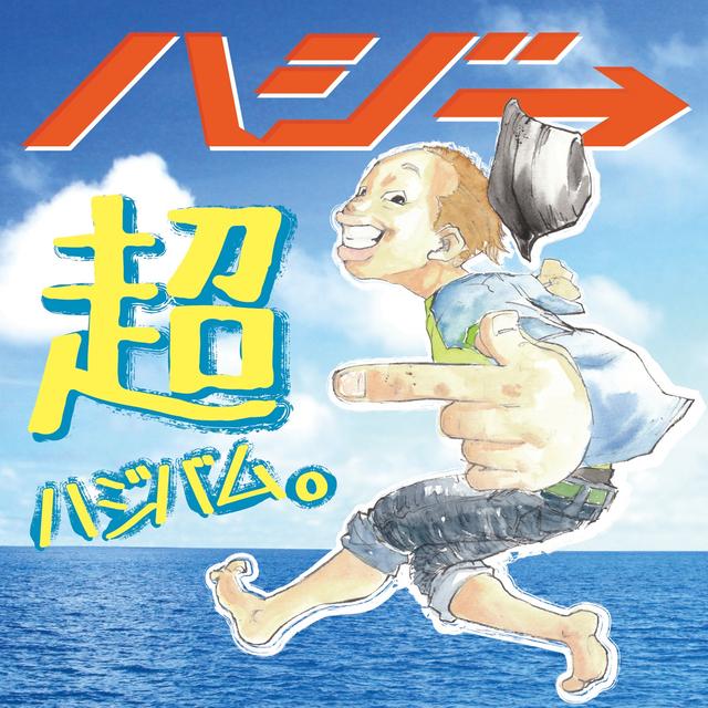 Album cover art for 超ハジバム。