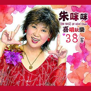 Album cover art for 朱咪咪喜唱玩樂38首