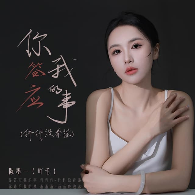 Album cover art for 你答应我的事(件件没着落)