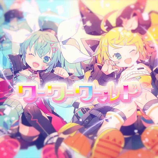 Album cover art for ワーワーワールド