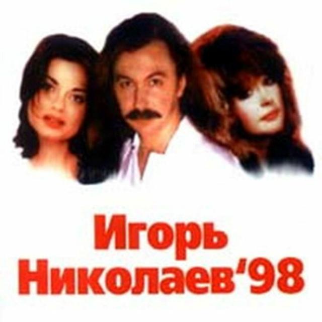 Album cover art for Igor Nikolaev'98
