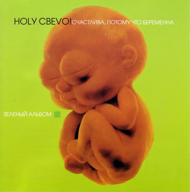 Album cover art for Счастлива, Потому Что Беременна: Зеленый Альбом