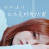 我知道你也不是那麼快樂 (Wo Zhi Dao Ni Ye Bu Shi Na Mo Kuai Le)