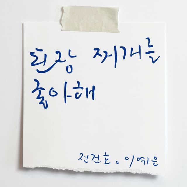 Album cover art for you like soybean paste stew