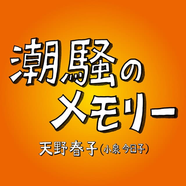 Album cover art for 潮騒のメモリー
