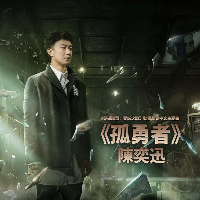 Album cover art for 孤勇者
