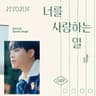너를 사랑하는 일 Love Things (Love Things)