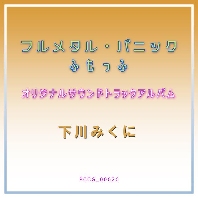 Album cover art for フルメタル・パニック ふもっふ