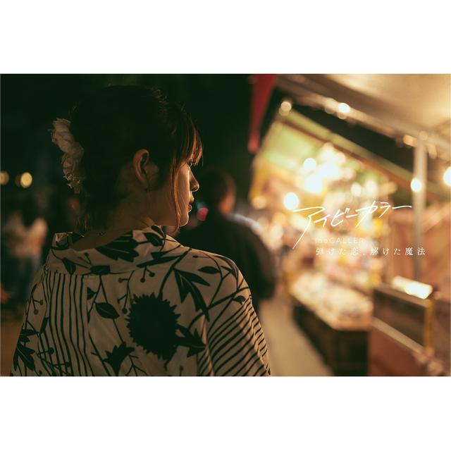 Album cover art for haziketakoi toketamaho