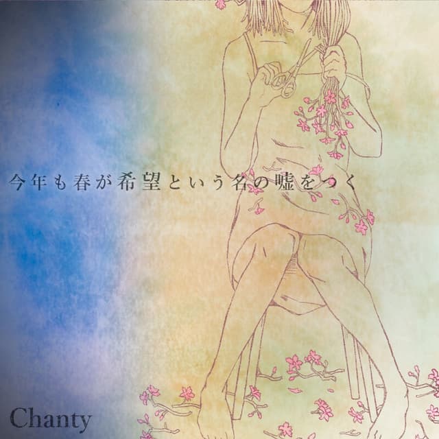 Album cover art for 今年も春が希望という名の嘘をつく
