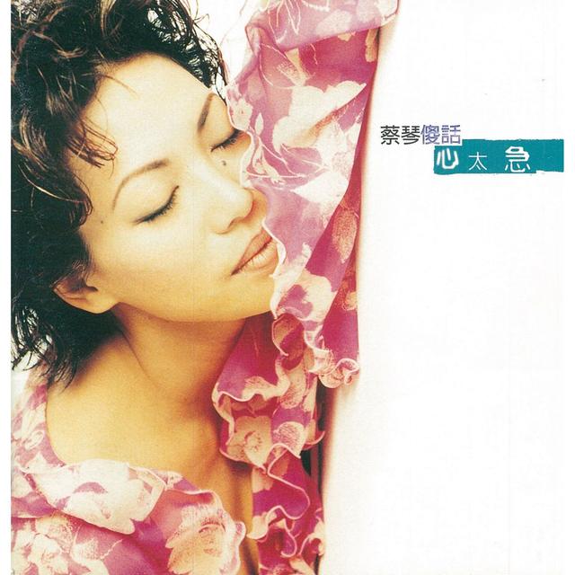 Album cover art for 心太急