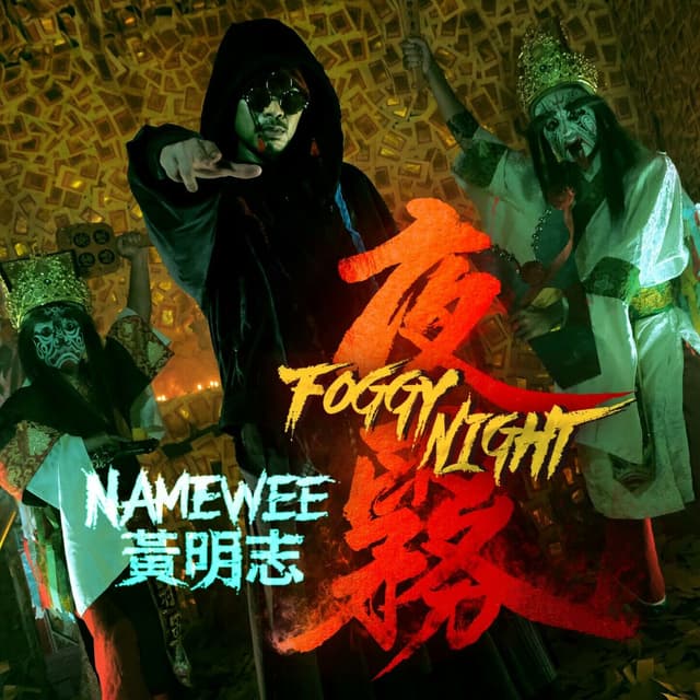 Album cover art for 夜霧
