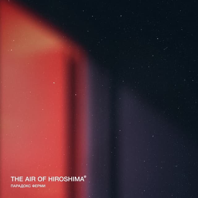 Album cover art for Парадокс Ферми