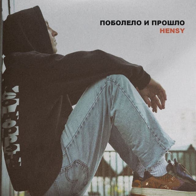 Album cover art for Поболело и прошло