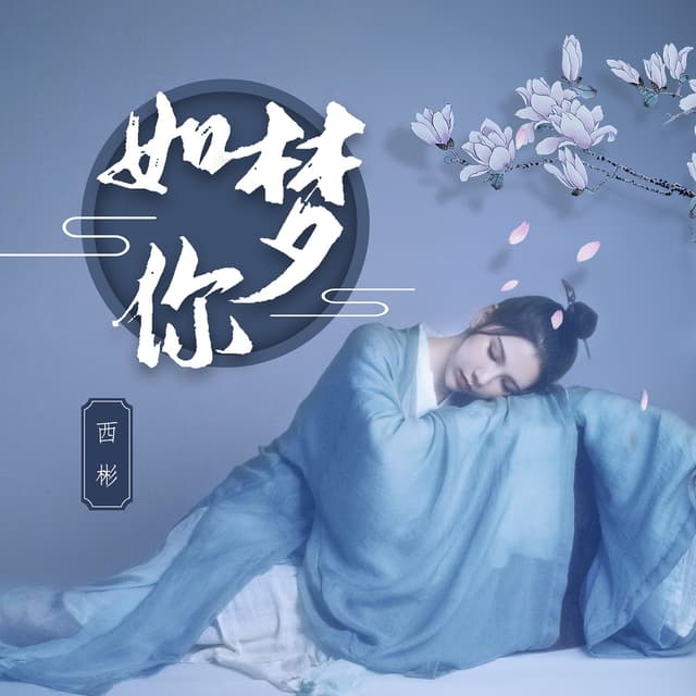 Album cover art for 如梦你