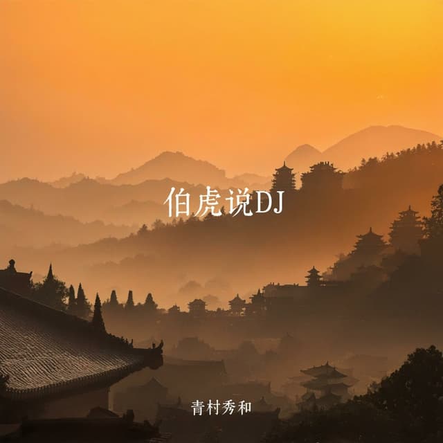 Album cover art for 伯虎说
