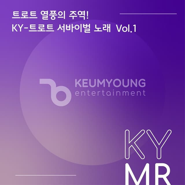 Album cover art for 트로트 열풍의 주역! KY-트로트 서바이벌 노래 Vol.1 MR