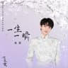一生一瞬 [《七夜雪》電視劇雪落無憾主題曲]