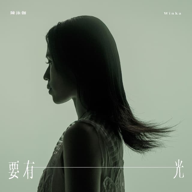 Album cover art for 要有光