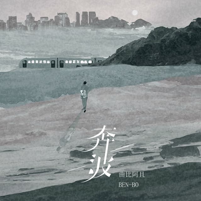 Album cover art for 奔波