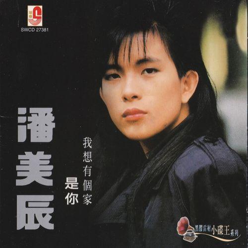 Album cover art for 我想有个家