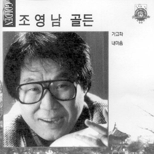 Album cover art for 조영남 골든