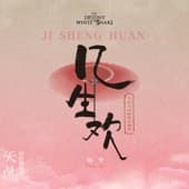 Album cover art for 幾生歡