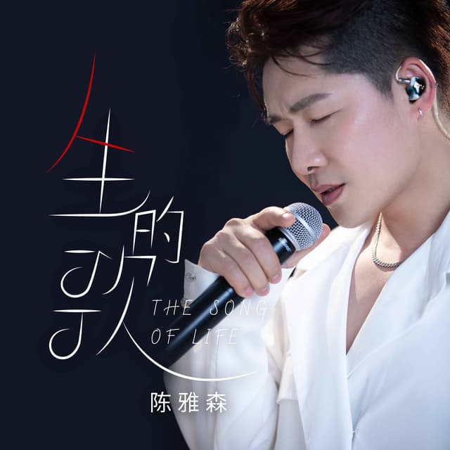 Album cover art for 人生的歌