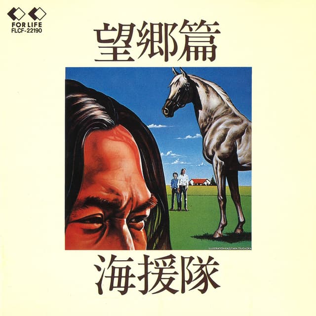 Album cover art for 望郷篇