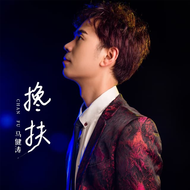 Album cover art for 搀扶