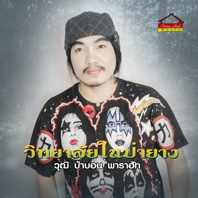 Album cover art for วิทยาลัยในป่ายาง