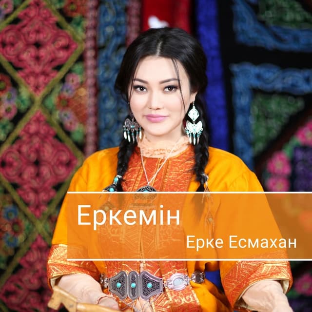Album cover art for Еркемін