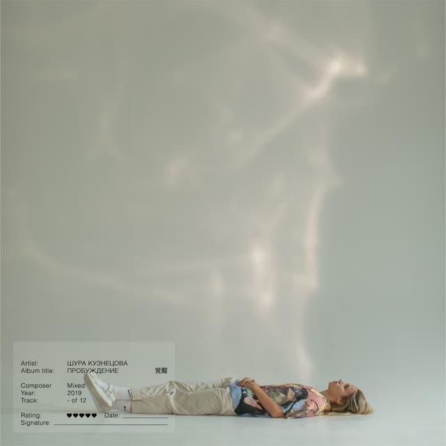 Album cover art for Пробуждение