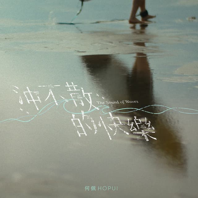 Album cover art for 沖不散的快樂