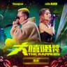 買榜 (Mai Bang)