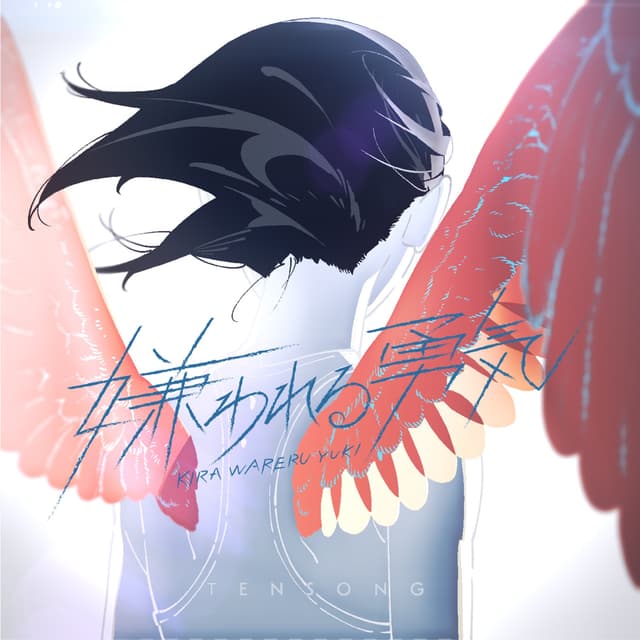 Album cover art for 嫌われる勇気