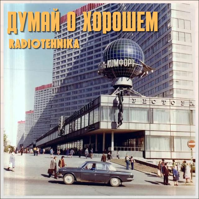 Album cover art for Думай о хорошем