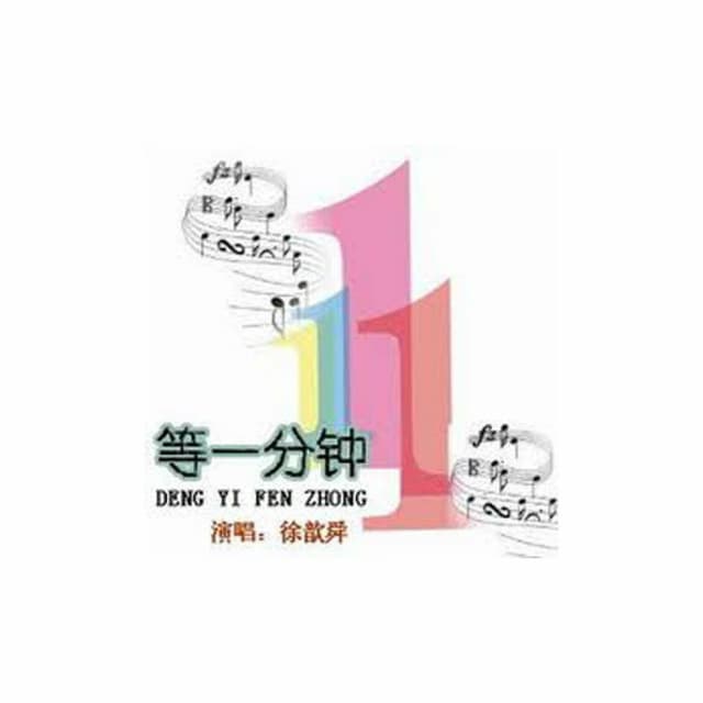 Album cover art for 等一分钟