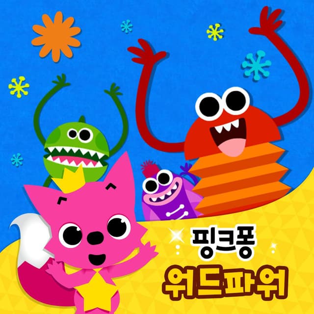 Album cover art for 핑크퐁 워드파워