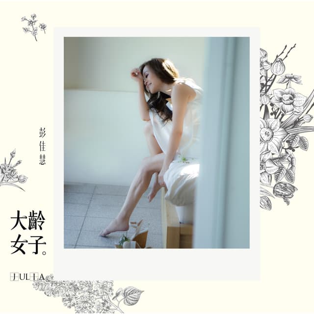 Album cover art for 大齡女子