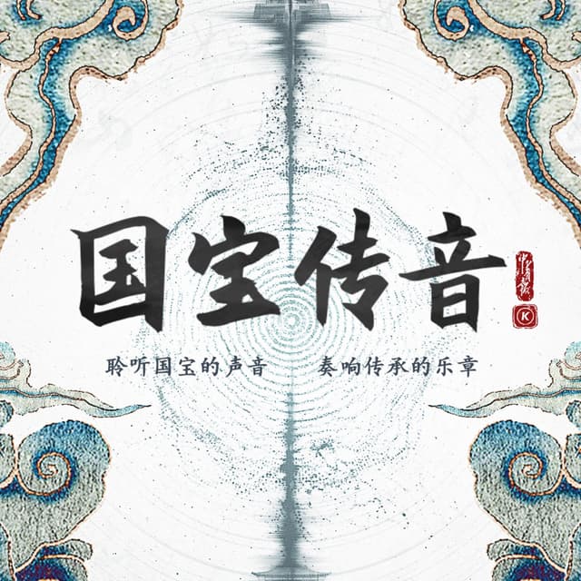 Album cover art for 国宝传音