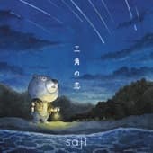 Album cover art for 三角の恋