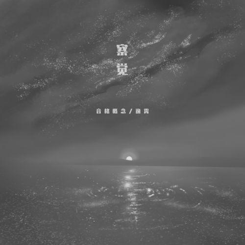 Album cover art for 察觉