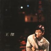 Album cover art for 誰明浪子心