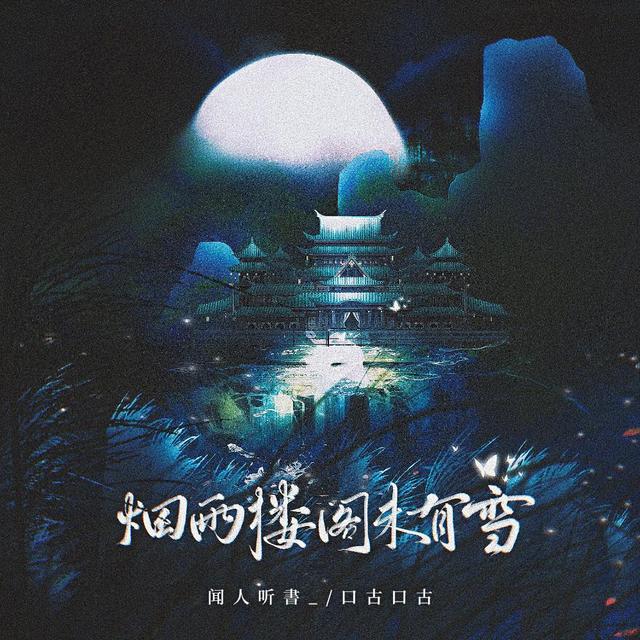Album cover art for 烟雨楼阁未有雪