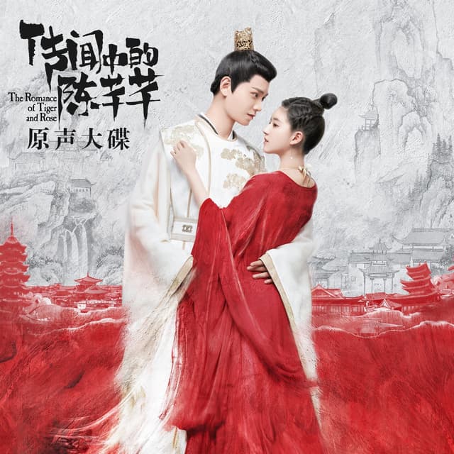 Album cover art for 《傳聞中的陳芊芊》原聲大碟