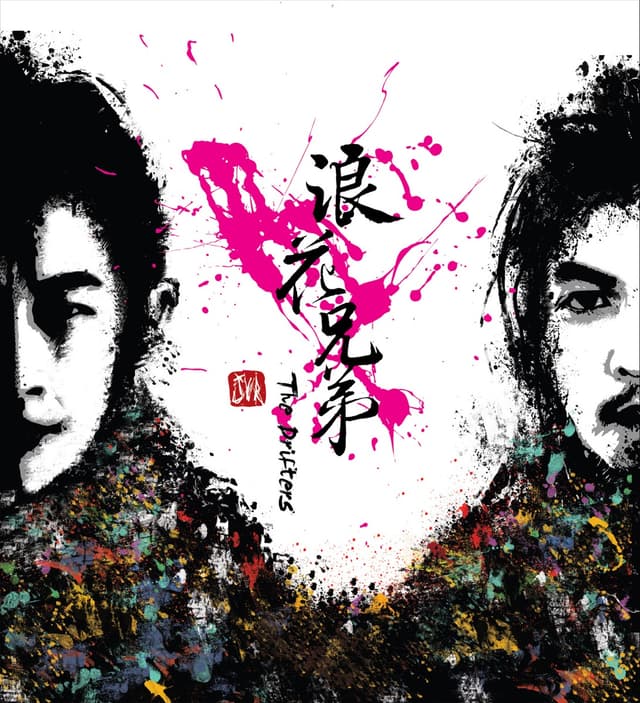 Album cover art for 浪花兄弟