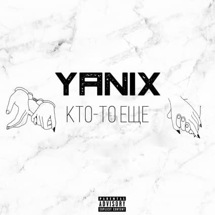Album cover art for Кто-то ещё